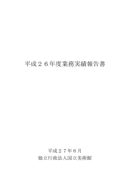 平成26年度業務実績報告書