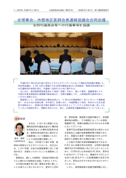 全理事会・市郡地区医師会長連絡協議会合同会議