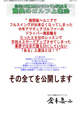 1/80 ページ 元ゴルフ研修生のクラフトマンが教える驚異のゴルフ上達法