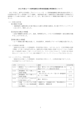 2012 年度えべつ地球温暖化対策地域協議会事業報告