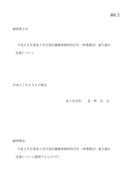 諮問第2号 平成26年度富士見市国民健康保険特別会計（事業勘定