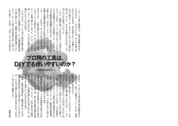 プロ用の工具は、 DIYでも使いやすいのか？