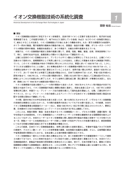 イオン交換樹脂技術の系統化調査 - 産業技術史資料情報センター