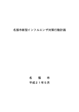 名張市新型インフルエンザ対策行動計画（PDF:188 KB）