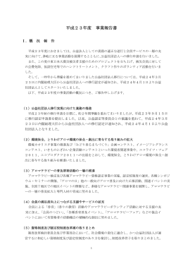 平成23年度 事業報告書