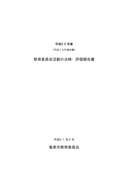 教育委員会活動の点検・評価報告書 奄美市教育委員会