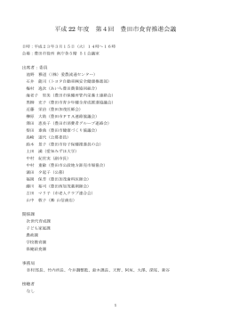 第4回 豊田市食育推進会議 会議録 平成23年3月15日 （PDF 196.6KB）