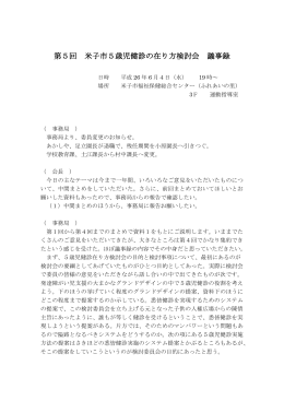 第5回 米子市5歳児健診の在り方検討会 議事録