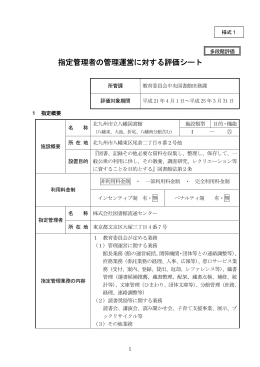 指定管理者の管理運営に対する評価シート