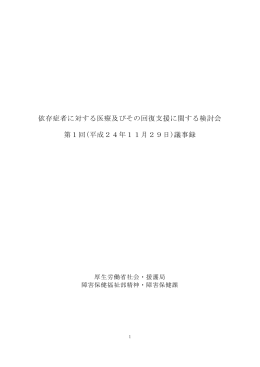 参考資料 第1回議事録（PDF）