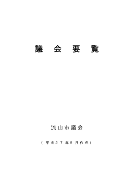 議 会 要 覧