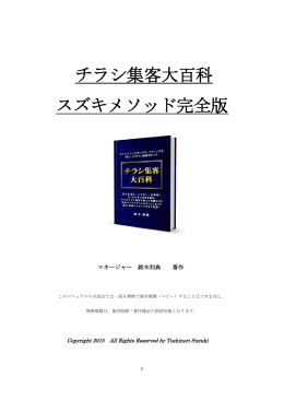 チラシ集客大百科 スズキメソッド完全版