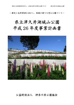 県立津久井湖城山公園 平成 26 年度事業計画書