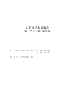 法教育推進協議会 第32回会議 議事録