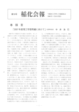 稲化会報 18号 - 早稲田大学 先進理工学部 化学・生命化学科
