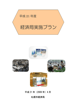経済局実施プラン