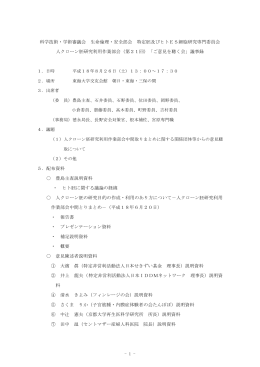 議事録 - ライフサイエンスの広場