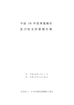 平成 16 年度事業報告 及び収支決算報告書 - JPMA
