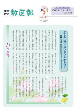 東京 教区 悲しみに寄り添い思い分かち合う