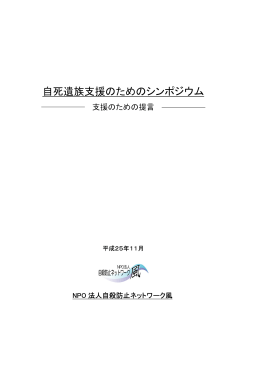 全文PDFダウンロード - 自殺防止ネットワーク風