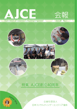 全文（PDF2MB） - (公社)日本コンサルティング・エンジニア協会