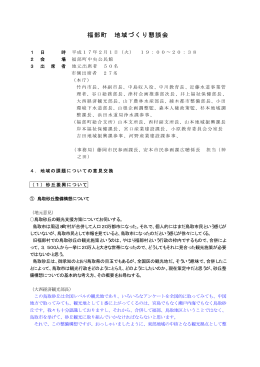 福部町 地域づくり懇談会