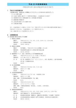 平成 23 年度事業報告