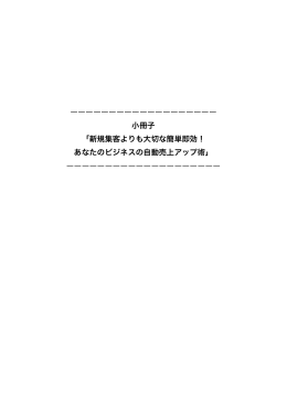 新規集客よりも大切な簡単即効！ あなたのビジネスの自動売上アップ術