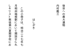 後世への最大遺物 内村鑑三 はしがき この小冊子は、明治