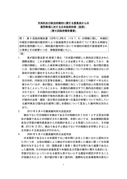 同報告に関する自由権規約委員会の事前質問に対する政府回答（PDF）