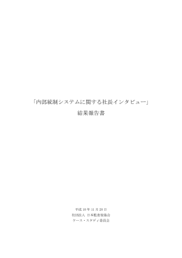内部統制システムに関する社長インタビュー