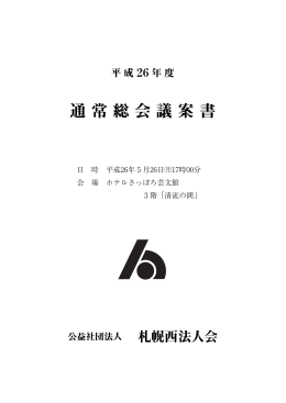 通常総会議案書 - 札幌西法人会