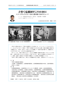 子育て応援団すこやか2014 - 広島県医師会