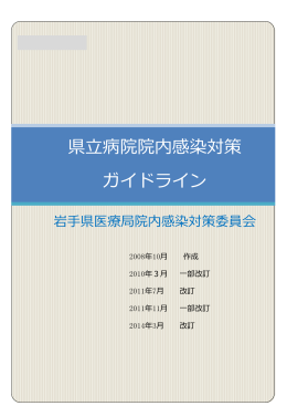 県立病院院内感染対策 ガイドライン