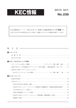 最新版 - 一般社団法人KEC関西電子工業振興センター