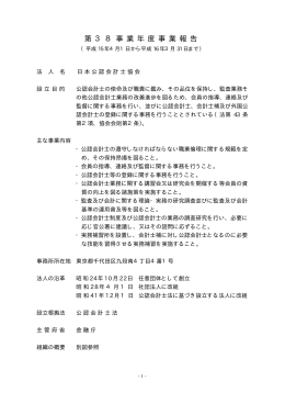第38事業年度 - 日本公認会計士協会