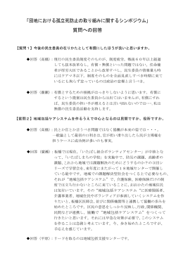 「団地における孤立死防止の取り組みに関するシンポジウム」 質問への回答