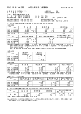 平成 15 年 10 月期 中間決算短信（非連結）