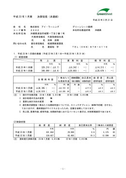 平成 23 年 1 月期 決算短信（非連結）