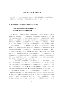 平成 25 年度事業報告書 - 社団法人・日本植物油協会