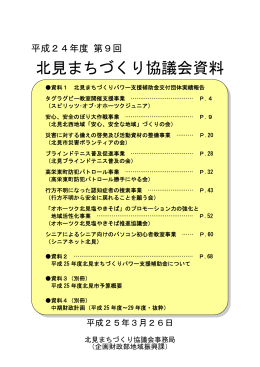 北見まちづくり協議会資料