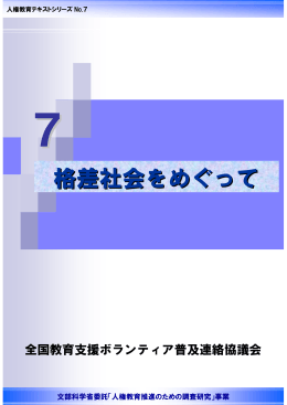 「格差社会をめぐって」 - 全国教育支援ボランティア普及連絡協議会