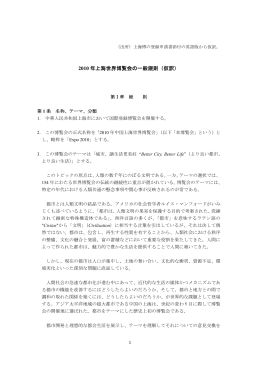 2010 年上海世界博覧会の一般規則（仮訳）