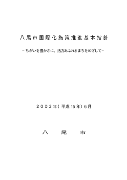 八尾市国際化施策推進基本指針 (サイズ:626.10 KB)