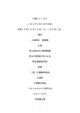 . 三峰フォーラム ニホンオオカミのその後 平成14年10月19日（土）&sim;20