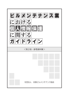 ビルメンテナンス業 における 個人情報保護 に関する ガイドライン