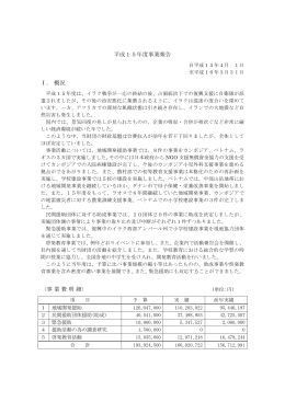 平成15年度事業報告 Ⅰ. 概況 - FIDR 公益財団法人国際開発救援財団