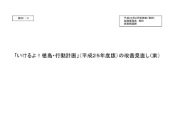 「いけるよ！徳島・行動計画」（平成25年度版）の改善見直し（案）