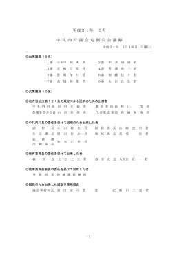 平成21年 3月 中札 内 村議 会定例 会 会 議録