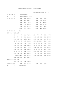 平成26年第5回小山町議会12月定例会会議録 平成26年11月27日